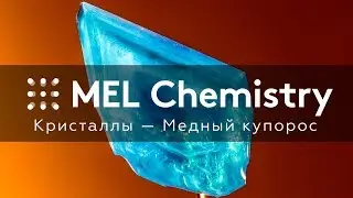 Эксперимент «Медный купорос» из набора «Кристаллы»