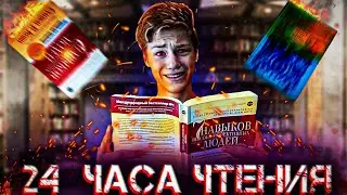 ЧТО БУДЕТ ЕСЛИ ЧИТАТЬ 24 ЧАСА ПОДРЯД