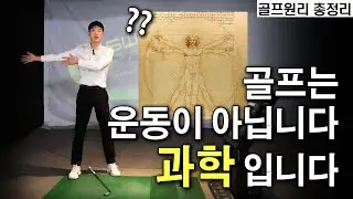 매번다른 골프스윙? 원리로 치지않아 그렇습니다. 제발 끝까지 봐주세요