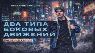 Два вида боковых движений в теле | РАЗВИТИЕ ТАНЦОРА