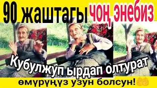 90 жаштагы ЧОҢ ЭНЕБИЗ кубулжутуп ырдап олтурат.😊🎼🎵🎶 Шыдыр айылы.