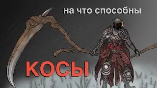 НА ЧТО СПОСОБНЫ КОСЫ в Elden Ring - билды силы и ловкости с парными косами на 138
