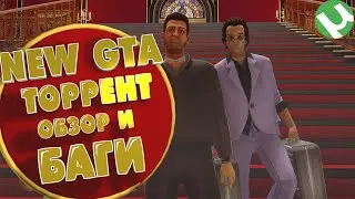 GTA TRILOGY БЕСПЛАТНО+ОБЗОР И БАГИ