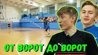 ИГРА ОТ ВОРОТ ДО ВОРОТ