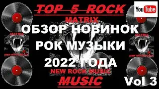 ОБЗОР НОВИНОК РОК МУЗЫКИ 2022 года Vol 3
