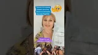 Посылка из магазина Success Together. 27 июля 2024 г.