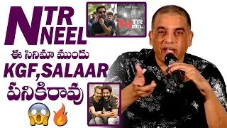 Dil Raju About NTR and Prasanth Neel Movie | NTR NEEL 31 | Dil raju Latest Press Meet | TC Vahini