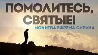 Ефим Молчанов - Помолитесь, святые! (Молитва Ефрема Сирина)