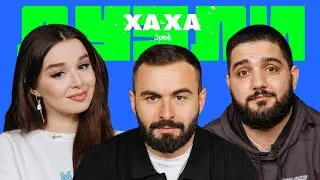 ХАХА 3 РАЗА х БОГАДОВКА х НАРЕК х НАШЕ ДЕЛО