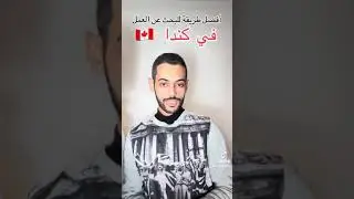 Trouver du travail au Canada ! البحث عن عمل في كندا