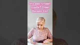 Что вам готовит судьба в ближайшее время?