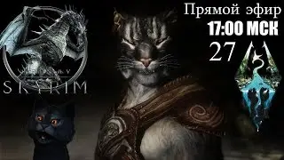 Мы немножко в Морровинде (вебкокот) ♦ The Elder Scrolls V: Skyrim (SE) ♦ 27