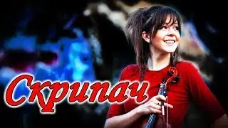 Лучшие песни - Скрипач - красивый шансон  грустная музыка