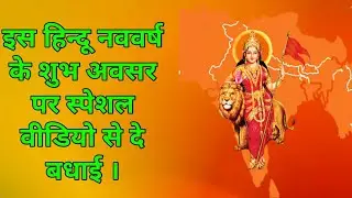 Hindu Happy New Year Wishes, हिन्दू नववर्ष, Whatsapp status, Bharatiya New Year, Festival,
