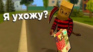 я ухожу. прощай блек раша?