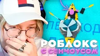 ДРЕЙК и СЕНЧОУС ИГРАЮТ в РОБЛОКС | Roblox