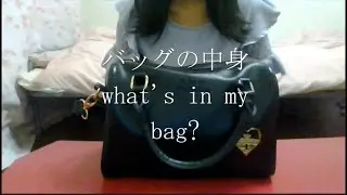 【フリーター】お出かけする時のバッグの中身 what's in my bag？