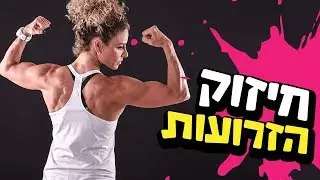 התרגילים הכי טובים לחיזוק הזרועות