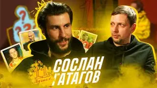 11 Лучших - Сослан Гатагов