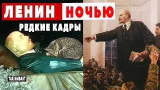 Вот, что ночью происходит в гробу Ленина. Эти кадры удивили весь мир
