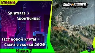 Spintires 3 SnowRunner Тест новой карты : Сверхглубокая 2020