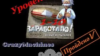Заработало 