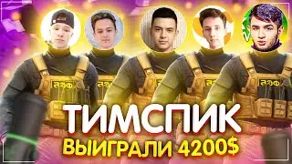 НАШ ПУТЬ НА САМОМ КРУПНОМ ТУРНИРЕ 2021 | ФУЛЛ ТИМСПИК ФИНАЛА  UMESA | STANDOFF 2 0.16.0