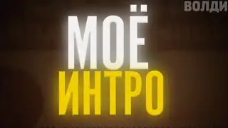 🔥ТОПОВОЕ ИНТРО/МОЕ НОВОЕ ТОПОВОЕ ИНТРО🔥