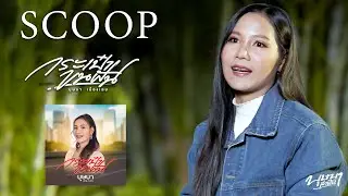 กระเป๋าขนฝัน - บุษบา เมืองเลย (Scoop)