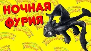 НОЧНАЯ ФУРИЯ БЕЗЗУБИК ЛЕПИМ ИЗ ПЛАСТИЛИНА