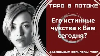 Его истинные чувства к Вам сегодня?