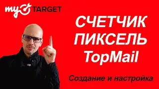 MyTarget. СЧЕТЧИК И ПИКСЕЛЬ TOPMAIL. КАК НАСТРОИТЬ. ИНСТРУКЦИЯ.