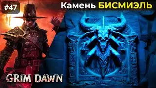 [#47] Grim Dawn | Скрытый Путь [#2] Камень Бисмиэль. Секретный Босс Рашальга Безумная королева