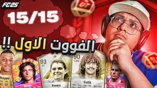 أول فوت في فيفا25 = العلامة الكاملة؟! (قابلنا محترف) 🤔🔥 - كابوس أوروبا #6 / FC25