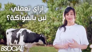 Latteria - أصعب 3 طرق سهلة تعملي بيهم لبن بالفواكة