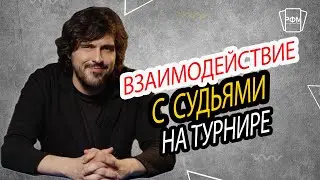Взаимодействие с судьями на турнире