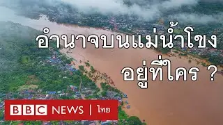 เขื่อนแม่น้ำโขงในจีน กระทบน้ำท่วมในไทยอย่างไร ? - BBC News ไทย