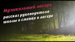 Интервью с руководителем музыкальной школы