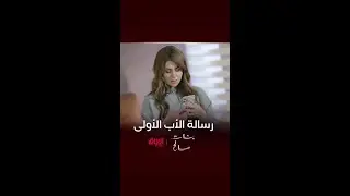 رسالة كلش مؤثرة من صالح لبنته سارة