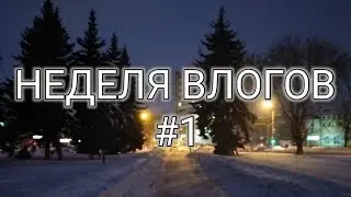 Насыщенный день) НЕДЕЛЯ ВЛОГОВ #1