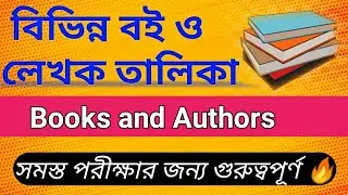 Historical Books And Authors | Books And Authors List in Bengali | বিভিন্ন বই ও লেখক |Static GK🔥