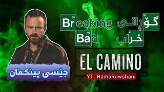 جێسی پینکمان - بریاکین باد | Jesse Pinkman - Breaking Bad