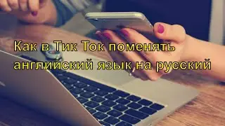 #ТикТок_для_новичка Как перевести Тик Ток с английского языка на русский