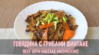How to make Beef with Shiitake Mushrooms Stir Fried | Quick and Easy Recipe