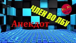 Анекдот про доктора и мужика у которого член растет во лбу