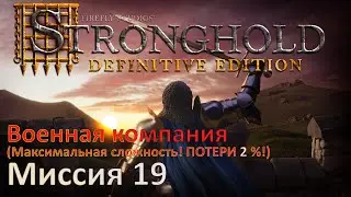 Stronghold - Definitive Edition Прохождение (миссия 19) Тактика с минимальными поерями