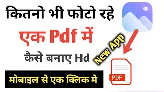 4-5 फोटो को एक Pdf में कैसे बनाएं | 4-5 Documents को एक पीडीएफ में कैसे बनाएं