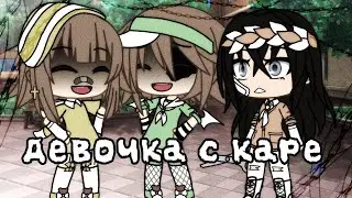 ✨Meme✨ 💫Девочка с каре💫 ♥️Gacha life♥️