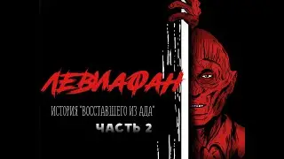 Левиафан: История «Восставшего из ада» (Часть 2)