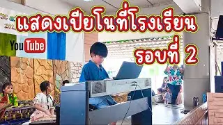 แสดงเปียโนที่โรงเรียน รอบที่ 2  น้องแชปเปอร์